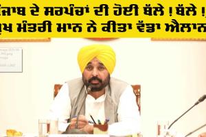 Punjab News: ਪੰਜਾਬ ਦੇ ਸਰਪੰਚਾਂ ਨੂੰ ਮੁੱਖ ਮੰਤਰੀ ਮਾਨ ਦਾ ਵੱਡਾ ਤੋਹਫਾ, ਜਾਣੋ