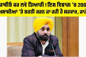 ਪੰਜਾਬੀਓ ਕਰ ਲਵੋ ਤਿਆਰੀ! ਇਸ ਵਿਭਾਗ ’ਚ 2000 ਅਸਾਮੀਆਂ ’ਤੇ ਭਰਤੀ ਕਰਨ ਜਾ ਰਹੀ ਹੈ ਸਰਕਾਰ, ਜਾਣੋ