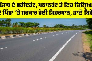 Punjab News: ਪੰਜਾਬ ਦੇ ਫਰੀਦਕੋਟ, ਪਠਾਨਕੋਟ ਤੇ ਇਹ ਜ਼ਿਲ੍ਹਿਆਂ ਦੇ ਪਿੰਡਾਂ ’ਤੇ ਸਰਕਾਰ ਹੋਈ ਮਿਹਰਬਾਨ, ਜਾਣੋ ਕਿਵੇਂ