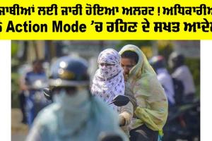 ਪੰਜਾਬੀਆਂ ਲਈ ਜਾਰੀ ਹੋਇਆ ਅਲਰਟ! ਅਧਿਕਾਰੀਆਂ ਨੂੰ Action Mode ’ਚ ਰਹਿਣ ਦੇ ਸਖ਼ਤ ਆਦੇਸ਼