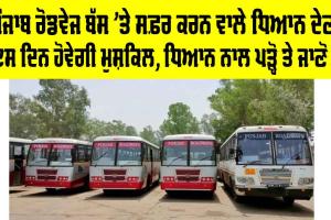 Punjab Roadways Bus: ਸਾਵਧਾਨ! ਸਰਕਾਰੀ ਬੱਸਾਂ ’ਤੇ ਸਫ਼ਰ ਕਰਨ ਵਾਲੇ ਮੁਸਾਫਰਾਂ ਲਈ ਅਹਿਮ ਖਬਰ, ਹੋਣ ਵਾਲੀ ਐ ਪ੍ਰੇਸ਼ਾਨੀ