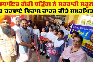 Punjab Sikhya Kranti: ਅਮਲੋਹ ਦੇ ਗੈਰੀ ਬੜਿੰਗ ਨੇ ਸਰਕਾਰੀ ਸਕੂਲਾਂ ‘ਚ ਕਰਵਾਏ ਵਿਕਾਸ ਕਾਰਜ ਕੀਤੇ ਲੋਕ ਅਰਪਿਤ