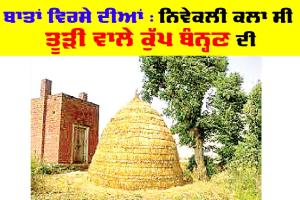 Punjabi Virsa: ਬਾਤਾਂ ਵਿਰਸੇ ਦੀਆਂ : ਨਿਵੇਕਲੀ ਕਲਾ ਸੀ ਤੂੜੀ ਵਾਲੇ ਕੁੱਪ ਬੰਨ੍ਹਣ ਦੀ