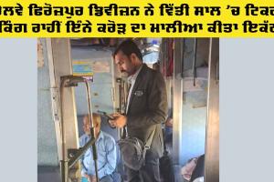 Railway News: ਰੇਲਵੇ ਫਿਰੋਜ਼ਪੁਰ ਡਿਵੀਜ਼ਨ ਨੇ ਵਿੱਤੀ ਸਾਲ ‘ਚ ਟਿਕਟ ਚੈਕਿੰਗ ਰਾਹੀਂ ਕਰੋੜਾਂ ਰੁਪਏ ਦਾ ਮਾਲੀਆ ਕੀਤਾ ਇਕੱਠਾ