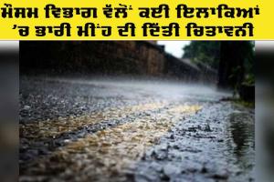 Rain Alert: ਮੌਸਮ ਵਿਭਾਗ ਵੱਲੋਂ ਭਾਰੀ ਮੀਂਹ ਪੈਣ ਦੀ ਕੀਤੀ ਭਵਿੱਖਬਾਣੀ
