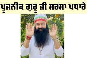 ਪੂਜਨੀਕ ਗੁਰੂ ਜੀ ਸਰਸਾ ਪਧਾਰੇ