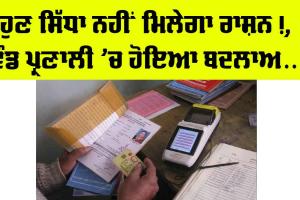 Ration Card Rule Change: ਹੁਣ ਸਿੱਧਾ ਨਹੀਂ ਮਿਲੇਗਾ ਮੁਫ਼ਤ ਰਾਸ਼ਨ, ਵੰਡ ਪ੍ਰਣਾਲੀ ’ਚ ਹੋਇਆ ਵੱਡਾ ਬਦਲਾਅ, ਤੁਹਾਡੇ ਕੰਮ ਦੀ ਖਬਰ