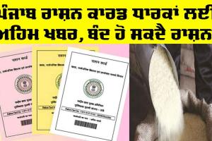Ration Card Scheme Punjab: ਰਾਸ਼ਨ ਕਾਰਡ ਧਾਰਕਾਂ ਲਈ ਅਹਿਮ ਖਬਰ, ਕਰਨਾ ਹੋਵੇਗਾ ਇਹ ਕੰਮ ਨਹੀਂ ਤਾਂ ਰਾਸ਼ਨ ਮਿਲਣਾ ਹੋਵੇਗਾ ਬੰਦ