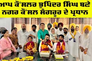 Sangrur Municipal Council: ਆਪ ਕੌਂਸਲਰ ਭੁਪਿੰਦਰ ਸਿੰਘ ਬਣੇ ਨਗਰ ਕੌਂਸਲ ਸੰਗਰੂਰ ਦੇ ਪ੍ਰਧਾਨ