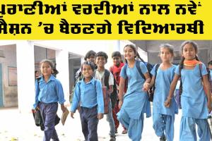 School New Session: ਪੁਰਾਣੀਆਂ ਵਰਦੀਆਂ ਨਾਲ ਨਵੇਂ ਸੈਸ਼ਨ ’ਚ ਬੈਠਣਗੇ ਵਿਦਿਆਰਥੀ