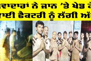 Rajsthan News: ਸੇਵਾਦਾਰਾਂ ਨੇ ਜਾਨ ’ਤੇ ਖੇਡ ਕੇ ਬੁਝਾਈ ਫੈਕਟਰੀ ਨੂੰ ਲੱਗੀ ਅੱਗ