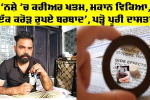 Side Effects of Drugs: ‘ਨਸ਼ੇ ’ਚ ਕਰੀਅਰ ਖਤਮ, ਮਕਾਨ ਵਿਕਿਆ, ਇੱਕ ਕਰੋੜ ਰੁਪਏ ਬਰਬਾਦ’