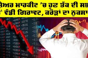 Stock Market: ਸ਼ੇਅਰ ਮਾਰਕੀਟ ’ਚ ਹੁਣ ਤੱਕ ਦੀ ਸਭ ਤੋਂ ਵੱਡੀ ਗਿਰਾਵਟ, ਨਿਵੇਸ਼ਕਾਂ ਦਾ ਕਰੋੜਾਂ ਰੁਪਏ ਦਾ ਨੁਕਸਾਨ