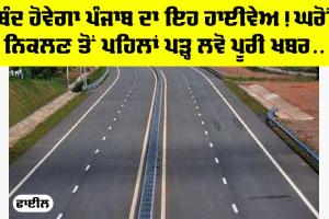 Punjab: ਬੰਦ ਹੋਵੇਗਾ ਪੰਜਾਬ ਦਾ ਇਹ Highway! ਘਰੋਂ ਨਿਕਲਣ ਤੋਂ ਪਹਿਲਾਂ ਪੜ੍ਹ ਲਵੋ ਪੂਰੀ ਖਬਰ…