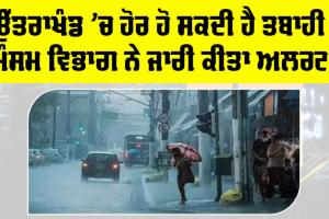 Uttarakhand Weather: ਉੱਤਰਾਖੰਡ ’ਚ ਹੋਰ ਹੋ ਸਕਦੀ ਹੈ ਤਬਾਹੀ! ਮੌਸਮ ਵਿਭਾਗ ਨੇ ਜਾਰੀ ਕੀਤਾ ਅਲਰਟ!