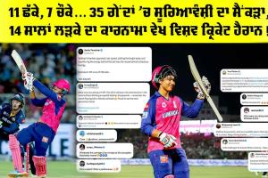 Vaibhav Suryavanshi: 11 ਛੱਕੇ, 7 ਚੌਕੇ… 35 ਗੇਂਦਾਂ ’ਚ ਸੂਰਿਆਵੰਸ਼ੀ ਦਾ ਸੈਂਕੜਾ, 14 ਸਾਲਾਂ ਲੜਕੇ ਦਾ ਕਾਰਨਾਮਾ ਵੇਖ ਵਿਸ਼ਵ ਕ੍ਰਿਕੇਟ ਹੈਰਾਨ!