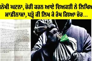 Viral News: ਅਨੋਖੀ ਘਟਨਾ, ਚੋਰੀ ਕਰਨ ਆਏ ਵਿਅਕਤੀ ਨੇ ਲਿਖਿਆ ਮਾਫ਼ੀਨਾਮਾ, ਪੜ੍ਹੋ ਕੀ ਲਿਖ ਕੇ ਰੱਖ ਗਿਆ ਚੋਰ