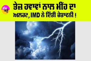 IMD Alert: ਦੇਸ਼ ’ਚ ਫਿਰ ਤੋਂ ਗਰਮ ਲੋਅ ਅਤੇ ਬੇਮੌਸਮੀ ਮੀਂਹ ਦੀ ਚੇਤਾਵਨੀ, ਮੌਸਮ ਵਿਭਾਗ ਨੇ ਜਾਰੀ ਕੀਤਾ ਅਲਰਟ