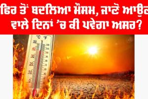 Weather Punjab: ਫਿਰ ਬਦਲਿਆ ਮੌਸਮ, ਜਾਣੋ ਆਉਣ ਵਾਲੇ ਦਿਨਾਂ ’ਚ ਕੀ ਪਵੇਗਾ ਅਸਰ