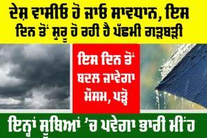 Weather Update: ਦੇਸ਼ ਵਾਸੀਓ ਹੋ ਜਾਓ ਸਾਵਧਾਨ, ਇਸ ਦਿਨ ਤੋਂ ਬਦਲੇਗਾ ਮੌਸਮ
