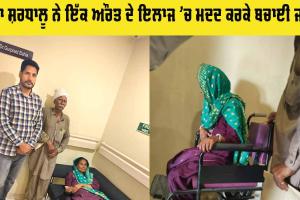 Welfare: ਡੇਰਾ ਸ਼ਰਧਾਲੂ ਨੇ ਇੱਕ ਔਰਤ ਦੇ ਇਲਾਜ ’ਚ ਮਦਦ ਕਰਕੇ ਬਚਾਈ ਜਾਨ