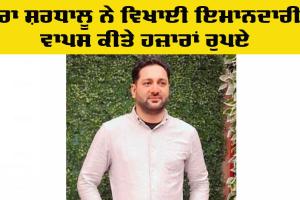 Honesty: ਡੇਰਾ ਪ੍ਰੇਮੀ ਨੇ ਵਿਖਾਈ ਇਮਾਨਦਾਰੀ, ਹਜ਼ਾਰਾਂ ਰੁਪਏ ਕੀਤੇ ਵਾਪਸ