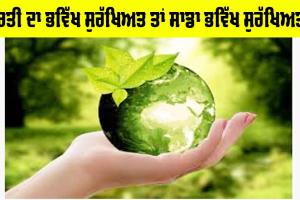 World Earth Day 2025: ਧਰਤੀ ਦਾ ਭਵਿੱਖ ਸੁਰੱਖਿਅਤ ਤਾਂ ਸਾਡਾ ਭਵਿੱਖ ਸੁਰੱਖਿਅਤ!