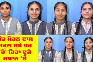 12th Results Punjab: ਬਾਰ੍ਹਵੀਂ ਜਮਾਤ ਦੇ ਨਤੀਜਿਆਂ ‘ਚ ਸੰਤ ਮੋਹਨ ਦਾਸ ਸਕੂਲ ਪੰਜਾਬ ਭਰ ‘ਚ ਦੂਜੇ ਤੇ ਤੀਜੇ ਰੈਂਕ ’ਤੇ