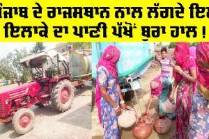 Punjab Water News: ਰਾਜਸਥਾਨ ਦੀ ਹੱਦ ’ਤੇ ਪੈਂਦੇ ਪੰਜਾਬ ਦੇ ਪਿੰਡਾਂ ਦੇ ਲੋਕ ਪੀਣ ਵਾਲੇ ਪਾਣੀ ਨੂੰ ਤਰਸੇ