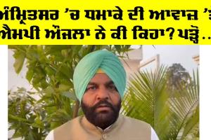 Amritsar News: ਅੰਮ੍ਰਿਤਸਰ ’ਚ ਧਮਾਕੇ ਦੀ ਆਵਾਜ਼ ਬਾਰੇ ਐਮਪੀ ਨੇ ਲੋਕਾਂ ਨੂੰ ਕੀਤੀ ਅਪੀਲ, ਜਾਣੋ ਕੀ ਕਿਹਾ?