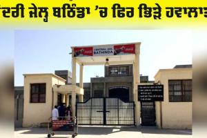 Bathinda Central Jail: ਕੇਂਦਰੀ ਜੇਲ੍ਹ ਬਠਿੰਡਾ ’ਚ ਫਿਰ ਭਿੜੇ ਹਵਾਲਾਤੀ, ਇੱਕ ਜ਼ਖਮੀ