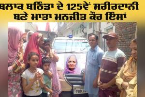 Body Donation: ਬਲਾਕ ਬਠਿੰਡਾ ਦੇ 125ਵੇਂ ਸਰੀਰਦਾਨੀ ਬਣੇ ਮਾਤਾ ਮਨਜੀਤ ਕੌਰ ਇੰਸਾਂ