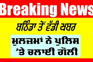 Bathinda Police News: ਬਠਿੰਡਾ ‘ਚ ਮੁਲਜਮਾਂ ਨੇ ਪੁਲਿਸ ‘ਤੇ ਚਲਾਈ ਗੋਲੀ