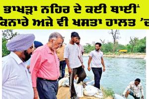 Bhakra Canal News: ਭਾਖੜਾ ਨਹਿਰ ਦਾ ਪਾੜ ਵੀ ਸਿਆਸਤ ਦੀ ਭੇਂਟ ਚੜ੍ਹਿਆ, ਪਹਿਲੀਆਂ ਸਰਕਾਰਾਂ ਸਿਰ ਭੰਨ੍ਹਿਆ ਠੀਕਰਾ