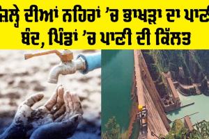 Bhakra Water Services: ਪਾਣੀ ਲਈ ਹਾਹਾਕਾਰ, ਇਸ ਜ਼ਿਲ੍ਹੇ ਦੀਆਂ ਨਹਿਰਾਂ ’ਚ ਭਾਖੜਾ ਦਾ ਪਾਣੀ ਬੰਦ, ਪਿੰਡਾਂ ’ਚ ਪਾਣੀ ਦੀ ਕਿੱਲਤ