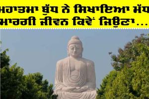 Biography Of Mahatma Buddha: ਮੱਧ ਮਾਰਗੀ ਜੀਵਨ-ਜਾਚ ਦੇ ਹਾਮੀ ਮਹਾਤਮਾ ਬੁੱਧ