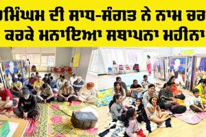 Birmingham News: ਬਰਮਿੰਘਮ ਦੀ ਸਾਧ-ਸੰਗਤ ਨੇ ਨਾਮ ਚਰਚਾ ਕਰਕੇ ਮਨਾਇਆ ਸਥਾਪਨਾ ਮਹੀਨਾ