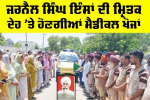 Body Donation: ਜਰਨੈਲ ਸਿੰਘ ਇੰਸਾਂ ਦੀ ਮ੍ਰਿਤਕ ਦੇਹ ’ਤੇ ਹੋਣਗੀਆਂ ਮੈਡੀਕਲ ਖੋਜਾਂ