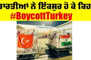 Boycott Turkey: ਪਾਕਿਸਤਾਨ ਦਾ ਸਮਰਥਨ ਕਰਨ ਵਾਲੇ ਤੁਰਕੀ ਦਾ ਬਾਈਕਾਟ, ਭਾਰਤੀਆਂ ਨੇ ਕਿਹਾ ਨਾ ਤਾਂ ਉਨ੍ਹਾਂ ਦੇ ਸੇਬ ਖਾਣਗੇ ਅਤੇ ਨਾ ਹੀ…