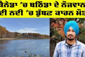 Canada News: ਕੈਨੇਡਾ ’ਚ ਬਠਿੰਡਾ ਦੇ ਨੌਜਵਾਨ ਗਗਨਦੀਪ ਦੀ ਨਦੀ ’ਚ ਡੁੱਬਣ ਕਾਰਨ ਮੌਤ
