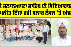 CBSE 10th Result 2025: ਵਿਦਿਆਰਥਣ ਜਪਨੀਤ ਇੰਸਾਂ ਰਹੀ ਬਲਾਕ ਲੈਵਲ ’ਤੇ ਅੱਵਲ, ਸਕੂਲ ਨੇ ਕੀਤਾ ਸਨਮਾਨਿਤ