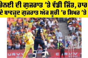 Chennai vs Gujarat 2025: ਚੇਨਈ ਦੀ ਗੁਜਰਾਤ ’ਤੇ ਵੱਡੀ ਜਿੱਤ, ਹਾਰ ਦੇ ਬਾਵਜ਼ੂਦ ਗੁਜਰਾਤ ਅੰਕ ਸੂਚੀ ’ਚ ਸਿਖਰ ’ਤੇ