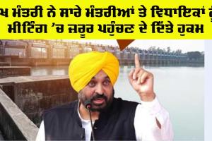 Punjab News: ਪੰਜਾਬ ਸਰਕਾਰ ਨੇ ਕੱਲ੍ਹ ਸੱਦੀ ਆਲ ਪਾਰਟੀ ਮੀਟਿੰਗ, ਸੋਮਵਾਰ ਨੂੰ ਵਿਧਾਨ ਸਭਾ ਵਿਸ਼ੇਸ਼ ਸੈਸ਼ਨ ਵੀ ਹੋਵੇਗਾ