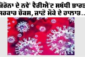 Corona News: ਕੋਰੋਨਾ ਦੇ ਨਵੇਂ ਵੈਰੀਐਂਟ ਸਬੰਧੀ ਭਾਰਤ ਸਰਕਾਰ ਚੌਕਸ, ਜਾਣੋ ਮੌਕੇ ਦੇ ਹਾਲਾਤ