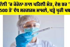 COVID Death In Delhi: ਦਿੱਲੀ ’ਚ ਕੋਰੋਨਾ ਨਾਲ ਪਹਿਲੀ ਮੌਤ, ਦੇਸ਼ ਭਰ ’ਚ 2500 ਤੋਂ ਵੱਧ ਸਰਗਰਮ ਮਾਮਲੇ, ਪੜ੍ਹੋ ਪੂਰੀ ਖਬਰ