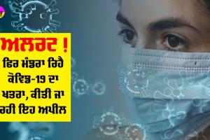 COVID-19 Alert: ਅਲਰਟ! ਫਿਰ ਮੰਡਰਾ ਰਿਹੈ ਕੋਰੋਨਾ ਵਾਇਰਸ ਦਾ ਖਤਰਾ, ਕੀਤੀ ਜਾ ਰਹੀ ਇਹ ਅਪੀਲ