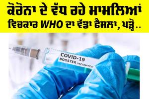 New COVID Variant 2025: ਕੋਰੋਨਾ ਦੇ ਵੱਧ ਰਹੇ ਮਾਮਲਿਆਂ ਵਿਚਕਾਰ WHO ਦਾ ਵੱਡਾ ਫੈਸਲਾ, ਪੜ੍ਹੋ…