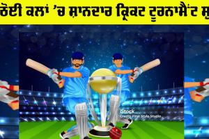 Cricket Tournament: ਬਠੋਈ ਕਲਾਂ ’ਚ ਸ਼ਾਨਦਾਰ ਲੈਦਰ ਕ੍ਰਿਕਟ ਟੂਰਨਾਮੈਂਟ ਸ਼ੁਰੂ
