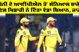 Dhoni: ਜੇ ਮੈਂ ਧੋਨੀ ਦੀ ਜਗ੍ਹਾ ਹੁੰਦਾ, ਤਾਂ ਮੈਂ ਕਹਿੰਦਾ ‘ਬਸ ਬਹੁਤ ਹੋ ਗਿਆ’: ਸੰਜੇ ਬਾਂਗੜ
