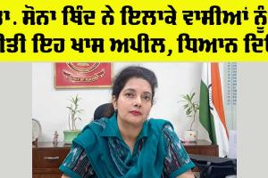 Sri Fatehgarh Sahib News: ਜ਼ਿਲ੍ਹਾ ਮੈਜਿਸਟਰੇਟ ਡਾ. ਸੋਨਾ ਥਿੰਦ ਨੇ ਇਲਾਕਾ ਵਾਸੀਆਂ ਨੂੰ ਕੀਤੀ ਇਹ ਖਾਸ ਅਪੀਲ